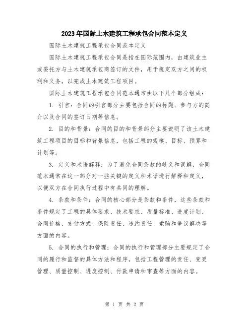 2023年国际土木建筑工程承包合同范本定义