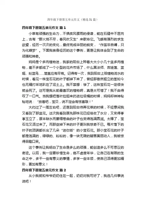 四年级下册第五单元作文（精选51篇）