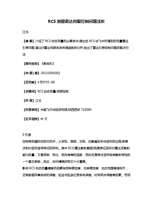 RCS测量雷达伺服控制问题浅析