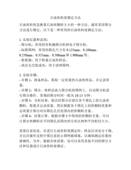 石油焦粒度测定方法