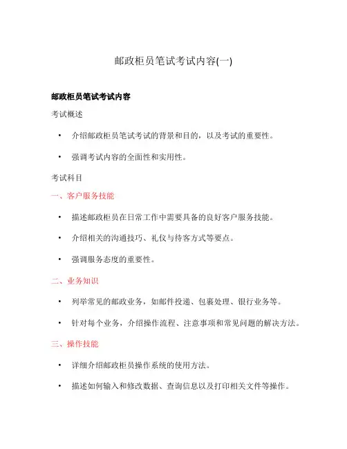 邮政柜员笔试考试内容(一)