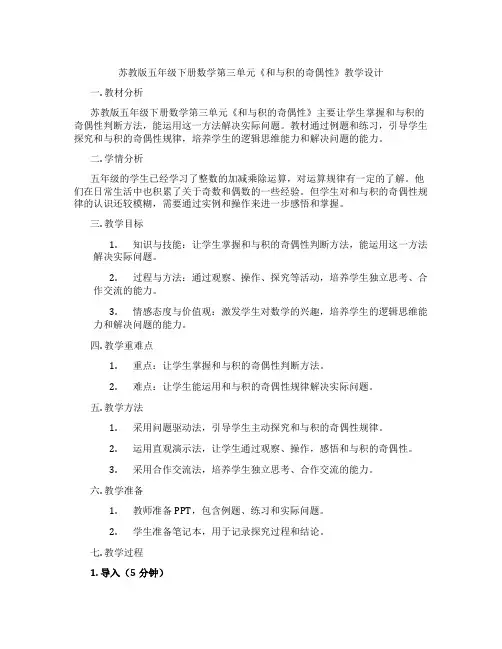 苏教版五年级下册数学第三单元《和与积的奇偶性》教学设计