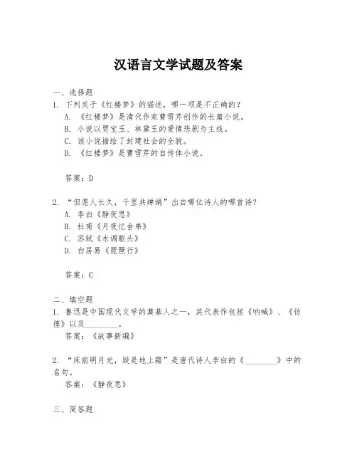 汉语言文学试题及答案