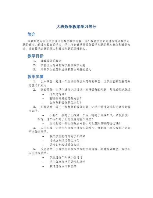 大班数学教案学习等分