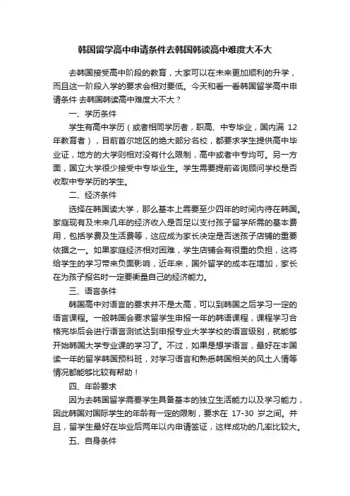 韩国留学高中申请条件去韩国韩读高中难度大不大