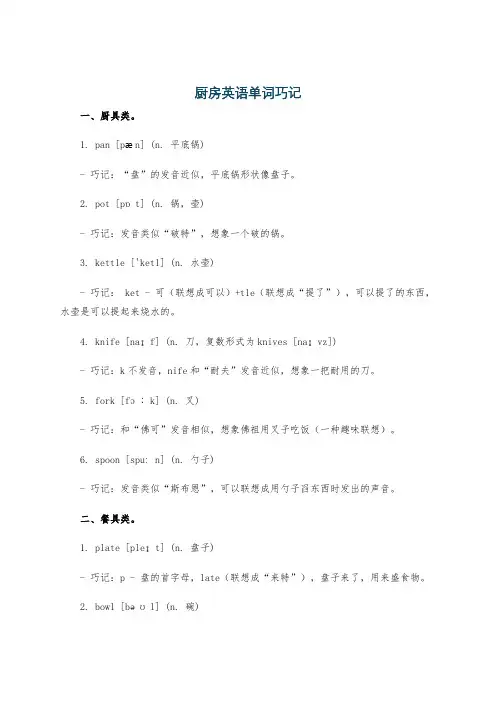 厨房英语单词巧记