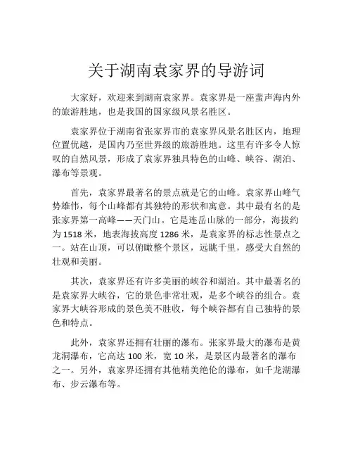 关于湖南袁家界的导游词