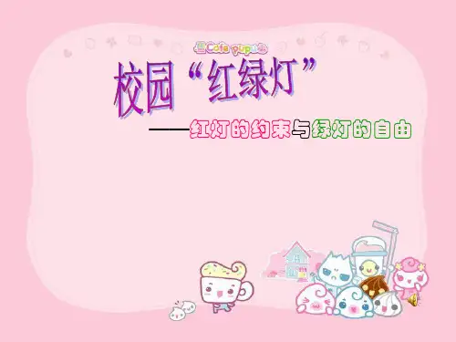 最新苏教版小学一年级心理健康教育《校园红绿灯》精品教学课件