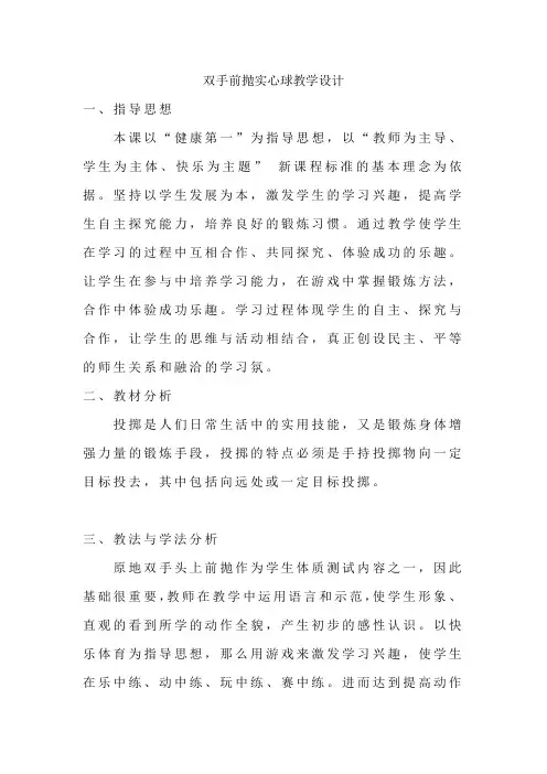 初中体育_双手头上前抛实心球教学设计学情分析教材分析课后反思