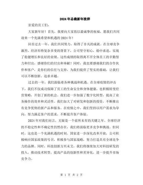 2024年总裁新年致辞