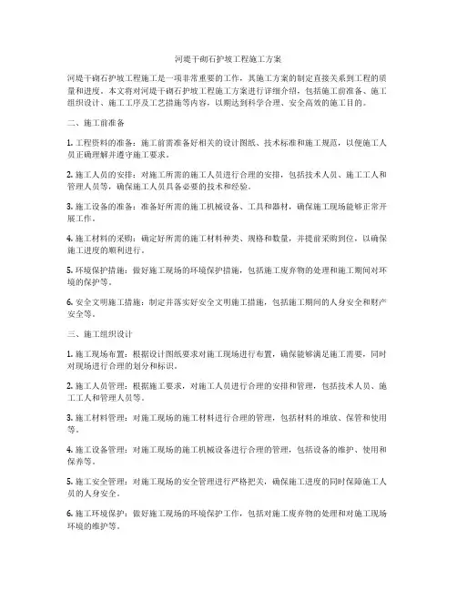 河堤干砌石护坡工程施工方案
