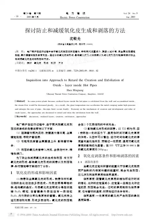探讨防止和减缓氧化皮生成和剥落的方法