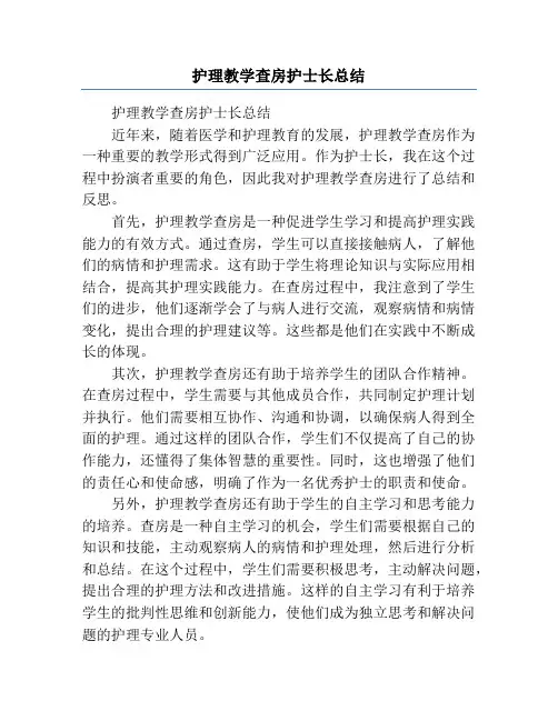 护理教学查房护士长总结