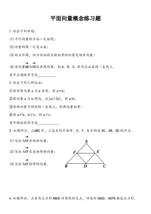 高中数学平面向量基本概念练习题