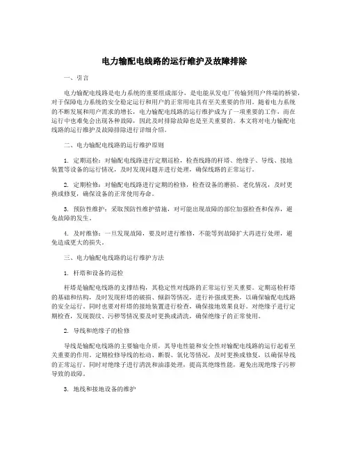 电力输配电线路的运行维护及故障排除
