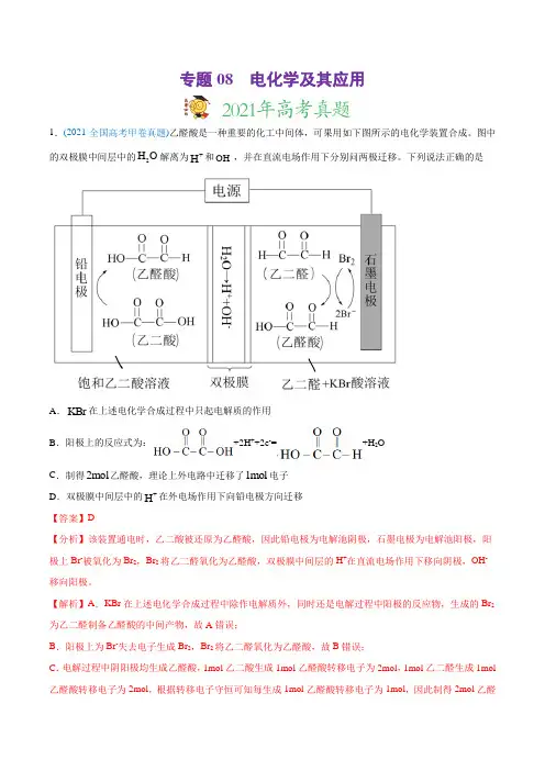 高中化学专题08 电化学及其应用-2021年高考化学真题与模拟题分类训练(教师版含解析)