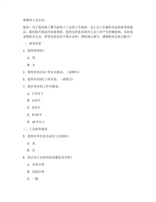 线下工会现状调查问卷模板