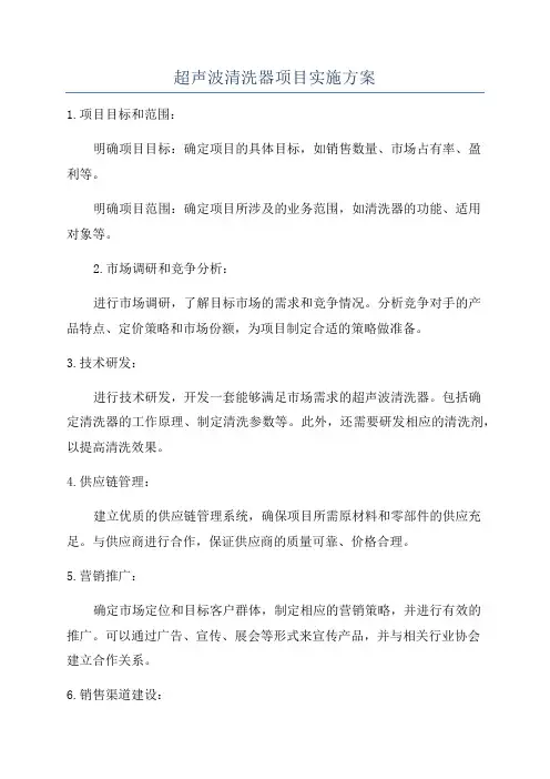 超声波清洗器项目实施方案