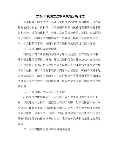 2024年我国立法权限缺陷分析论文