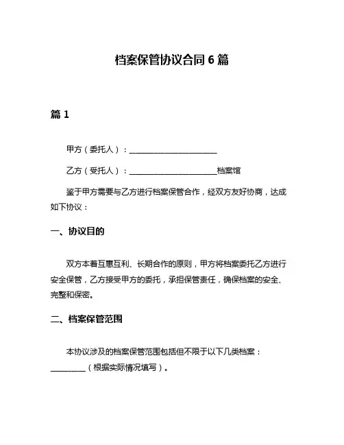 档案保管协议合同6篇