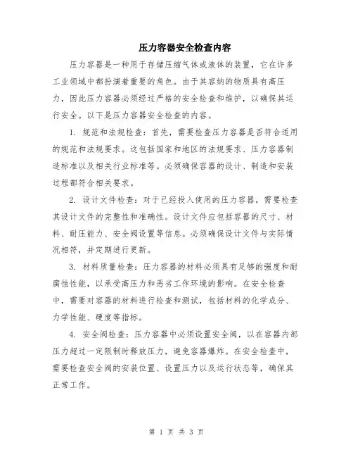 压力容器安全检查内容