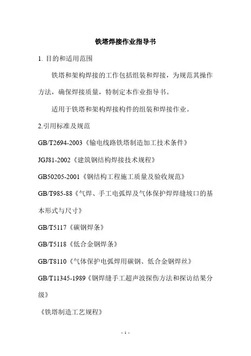 铁塔焊接作业指导书