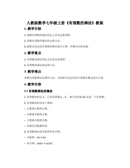人教版数学七年级上册《有理数的乘法》教案