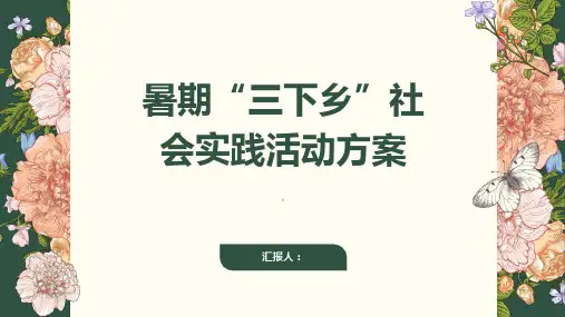 暑期“三下乡”社会实践活动方案