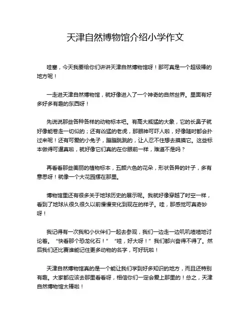天津自然博物馆介绍小学作文