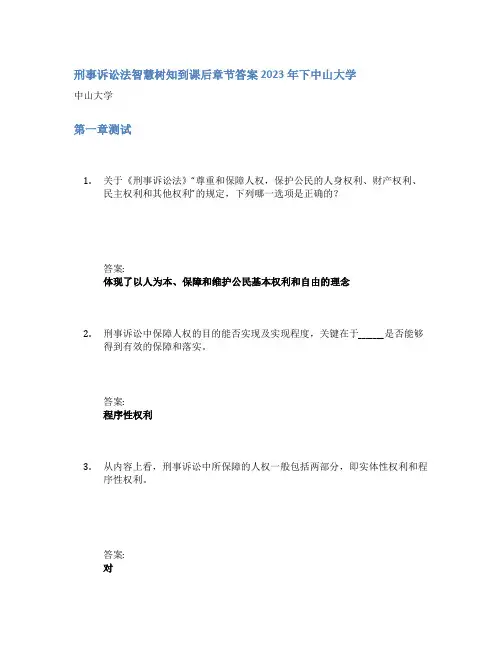 刑事诉讼法智慧树知到课后章节答案2023年下中山大学