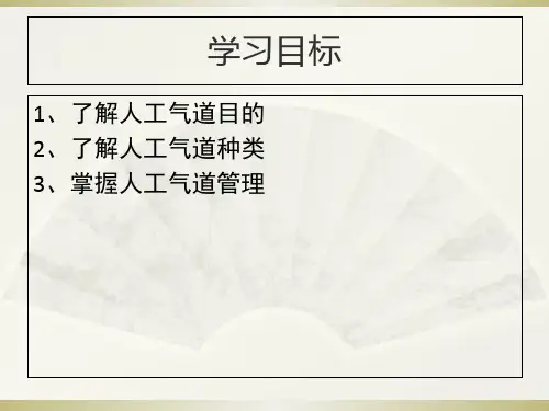 人工气道管理PPT课件