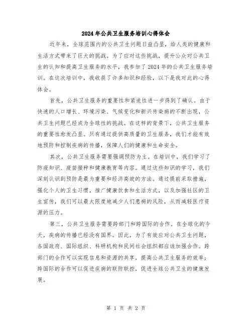 2024年公共卫生服务培训心得体会