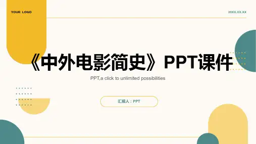 《中外电影简史》课件