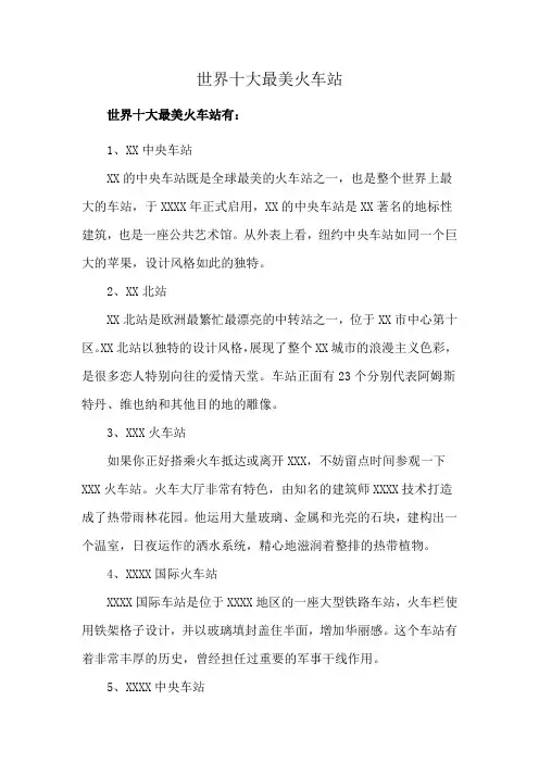 世界十大最美火车站