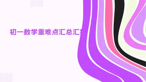初一数学重难点大盘点