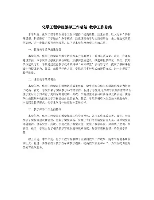 化学工程学院教学工作总结_教学工作总结