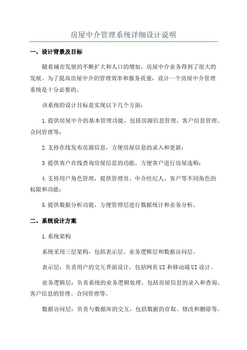 房屋中介管理系统详细设计说明