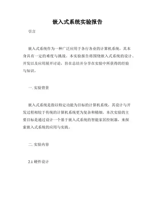 嵌入式系统实验报告