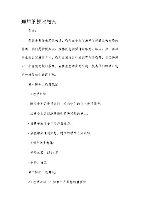 理想的翅膀市公开课获奖教案省名师优质课赛课一等奖教案