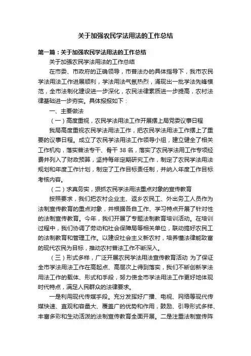 关于加强农民学法用法的工作总结