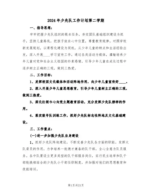 2024年少先队工作计划第二学期（6篇）