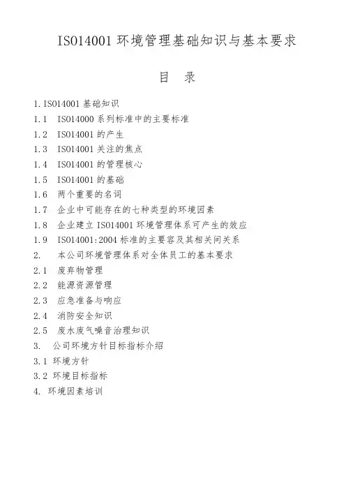 ISO14001环境管理基础知识与基本要求(DOC9)(1)