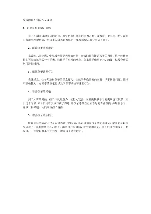 简短的育儿知识3至6岁