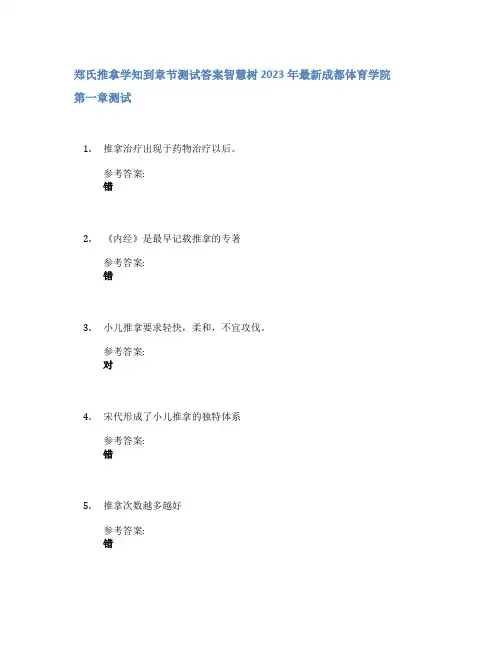 郑氏推拿学知到章节答案智慧树2023年成都体育学院