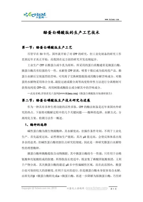 酪蛋白磷酸肽的生产工艺技术