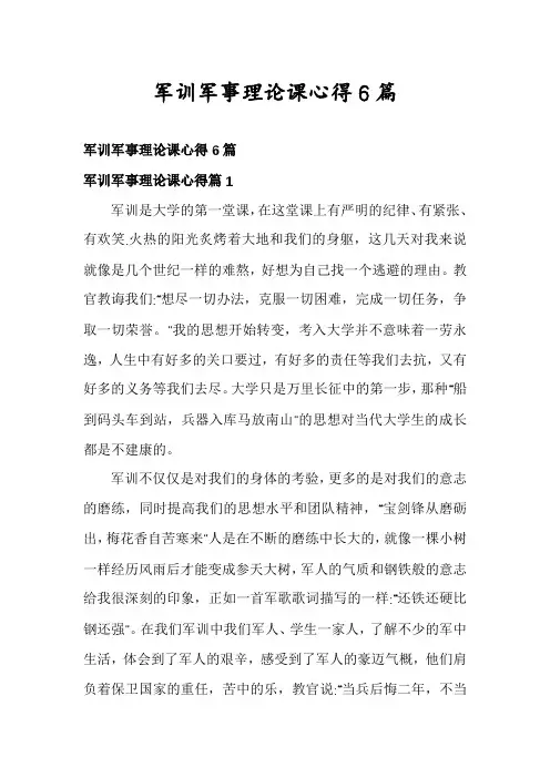 军训军事理论课心得6篇