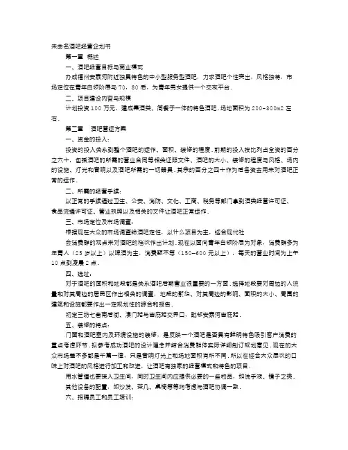 酒吧经营企划书