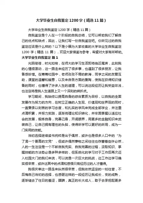 大学毕业生自我鉴定1200字（精选11篇）