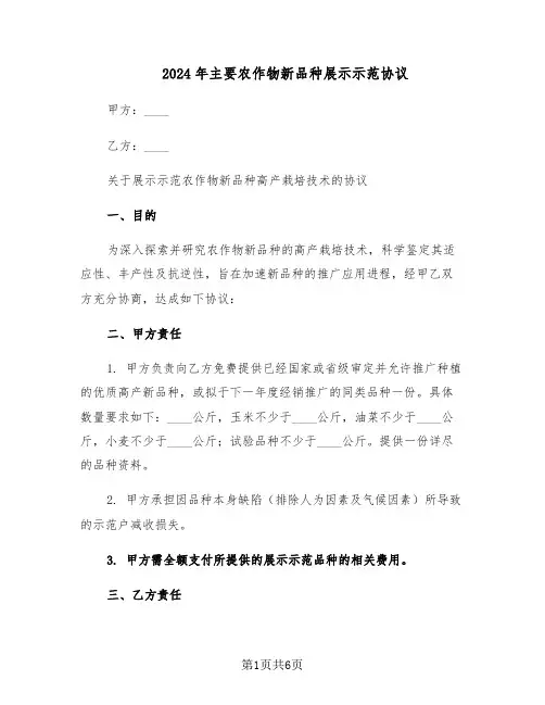 2024年主要农作物新品种展示示范协议（3篇）