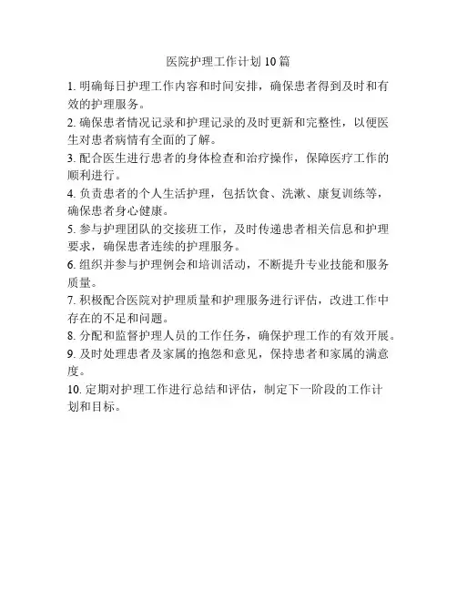 医院护理工作计划10篇